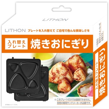 焼きおにぎり 入れ替えプレート ライソン