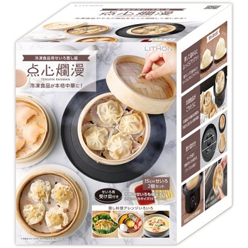 冷凍食品用せいろ蒸し器 点心爛漫 ライソン
