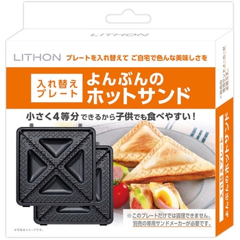 よんぶんのホットサンド 替え ライソン