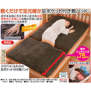 HOTα ふわふわ足ポケット付き敷パッド - ファミリー・ライフ
