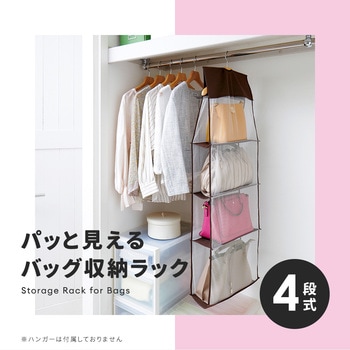 パッと見えるバッグ収納ラック 4段式 アイメディア