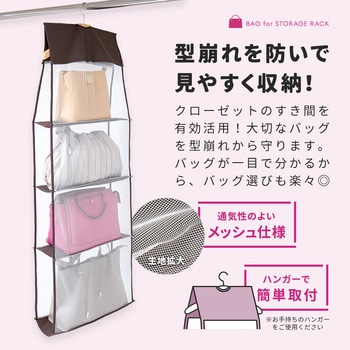 パッと見えるバッグ収納ラック 4段式 アイメディア