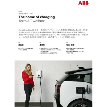 電気自動車用AC普通充電器 ABB