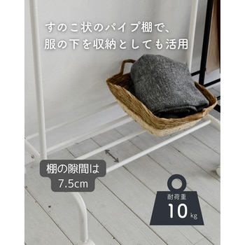 棚付きハンガーラック YAMAZEN(山善)