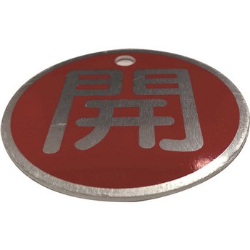バルブ標識(アルミ丸型)両面印字 セーフラン安全用品