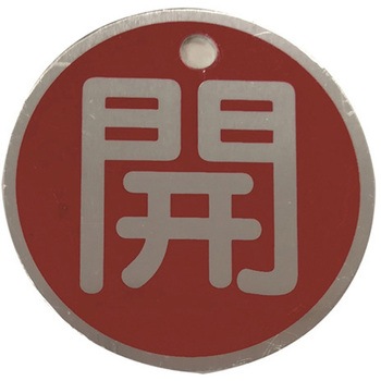 バルブ標識(アルミ丸型)両面印字 セーフラン安全用品