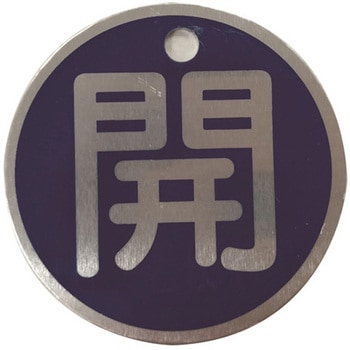 バルブ標識(アルミ丸型)両面印字 セーフラン安全用品