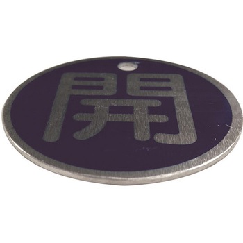 バルブ標識(アルミ丸型)両面印字 セーフラン安全用品