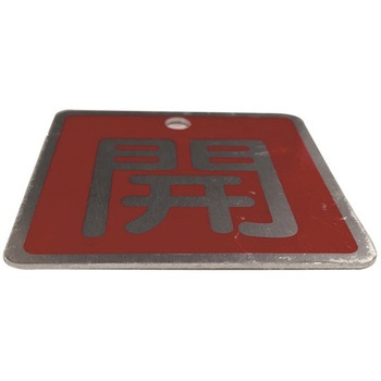 バルブ標識(アルミ角型)両面印字 セーフラン安全用品