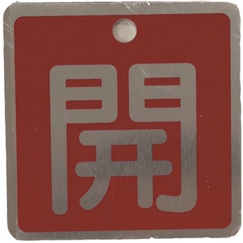 バルブ標識(アルミ角型)両面印字 セーフラン安全用品