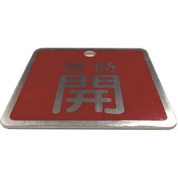 バルブ標識(アルミ角型)両面印字 セーフラン安全用品