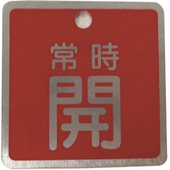 バルブ標識(アルミ角型)両面印字 セーフラン安全用品
