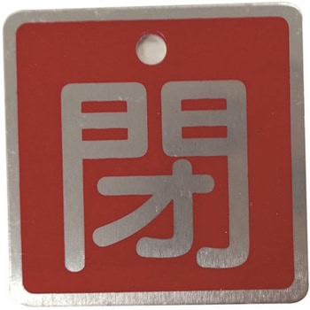 バルブ標識(アルミ角型)両面印字 セーフラン安全用品
