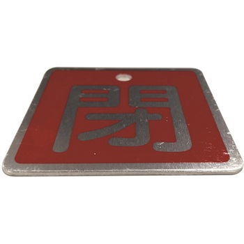 バルブ標識(アルミ角型)両面印字 セーフラン安全用品