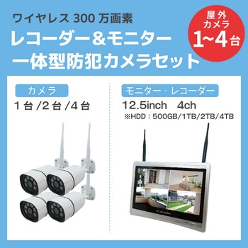 ワイヤレス300万画素12.5インチモニター一体型防犯カメラ4台セット ブロードウォッチ