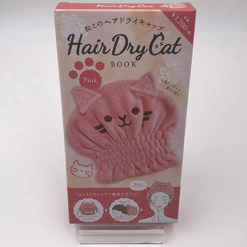 ヘアドライキャット HMシリーズ 日本出版販売