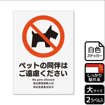 ペット禁止関連標識 強粘ステッカー KALBAS