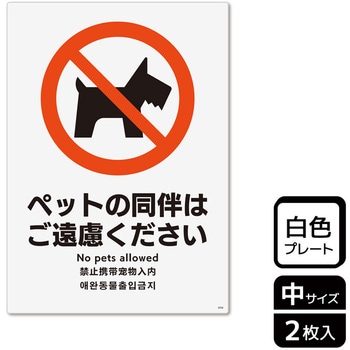 ペット禁止関連標識 プレート KALBAS