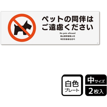 ペット禁止関連標識 プレート KALBAS