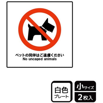 ペット禁止関連標識 プレート KALBAS