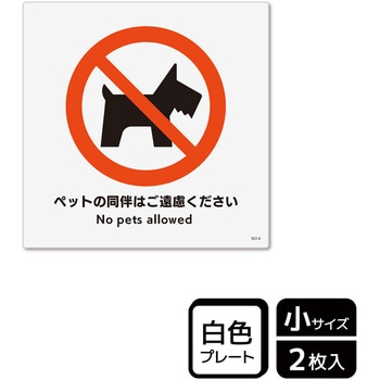ペット禁止関連標識 プレート KALBAS