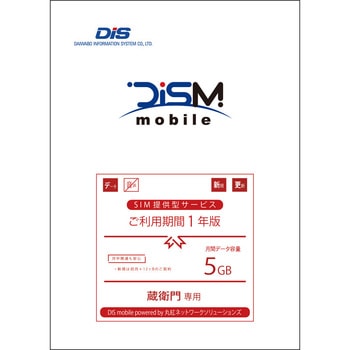 蔵衛門専用 DIS mobile powered by 丸紅ネットワークソリューションズ 年間パックDATA 5GB 1年 DIS mobile