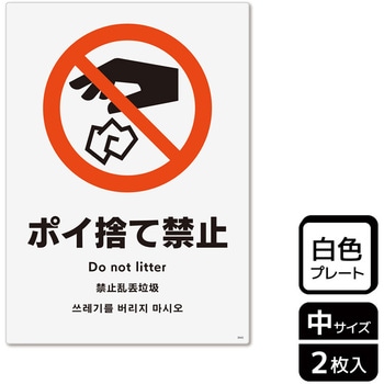 ポイ捨て禁止関連標識 プレート KALBAS