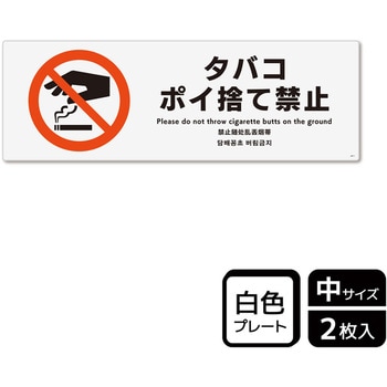 ポイ捨て禁止関連標識 プレート KALBAS