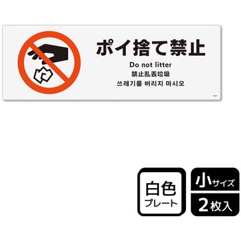 ポイ捨て禁止関連標識 プレート KALBAS