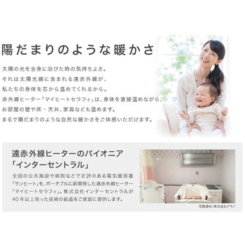 遠赤外線ヒーター マイヒートセラフィ キャスター付き インターセントラル