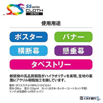 ポスター印刷用布メディア ポスター・横断幕(フリーカットクロス) SS8000HQシリーズ セーレン