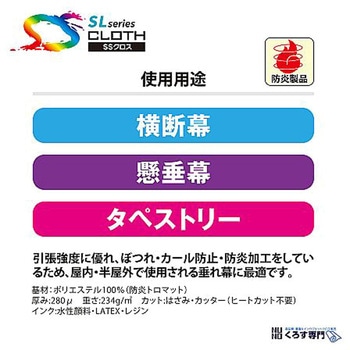 ポスター印刷用布メディア ポスター・横断幕(フリーカットクロス) SS8000HQシリーズ セーレン