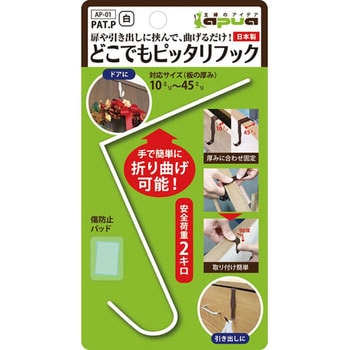 扉や引き出しに挟んで、曲げるだけ! どこでもピッタリフック コンテック