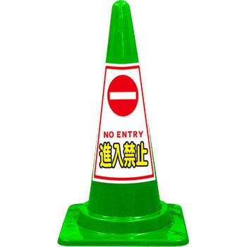 SEコーン 標語入Cコーン 緑色 安全興業