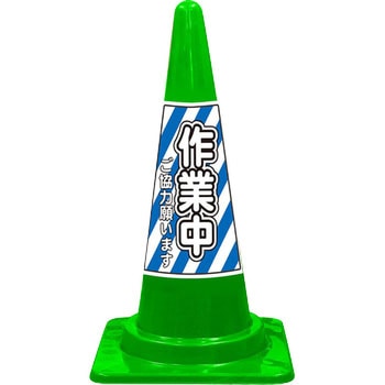 SEコーン 標語入Cコーン 緑色 安全興業