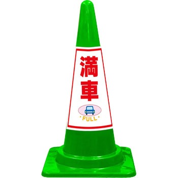SEコーン 標語入Cコーン 緑色 安全興業