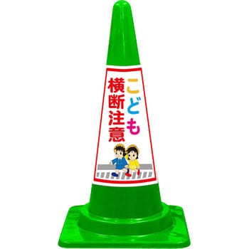 SEコーン 標語入Cコーン 緑色 安全興業