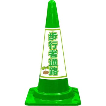SEコーン 標語入Cコーン 緑色 安全興業