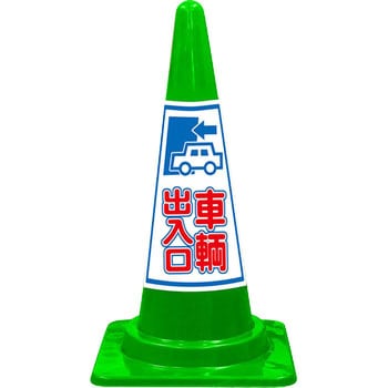 SEコーン 標語入Cコーン 緑色 安全興業