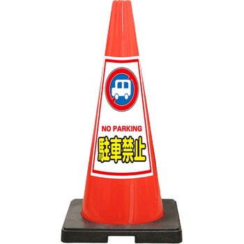 SDコーン 赤色 安全興業