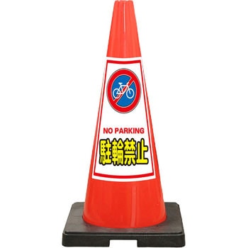 SDコーン 赤色 安全興業