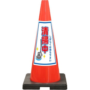 SDコーン 赤色 安全興業