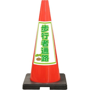 SDコーン 赤色 安全興業