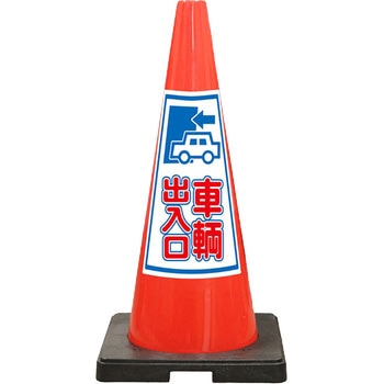 SDコーン 赤色 安全興業