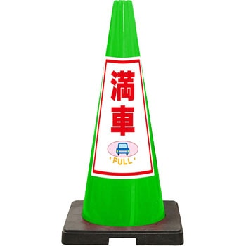 SDコーン 緑色 安全興業
