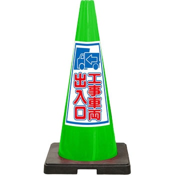 SDコーン 緑色 安全興業