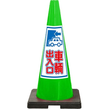 SDコーン 緑色 安全興業