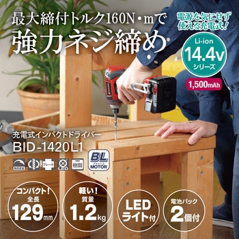 BID-1420L1 充電式インパクトドライバ 京セラインダストリアル