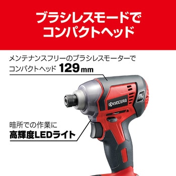 充電式インパクトドライバ 京セラインダストリアルツールズ(旧:リョービ)