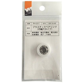 プラスチックベアリング(内軸穴タイプ) ACE(エース)
